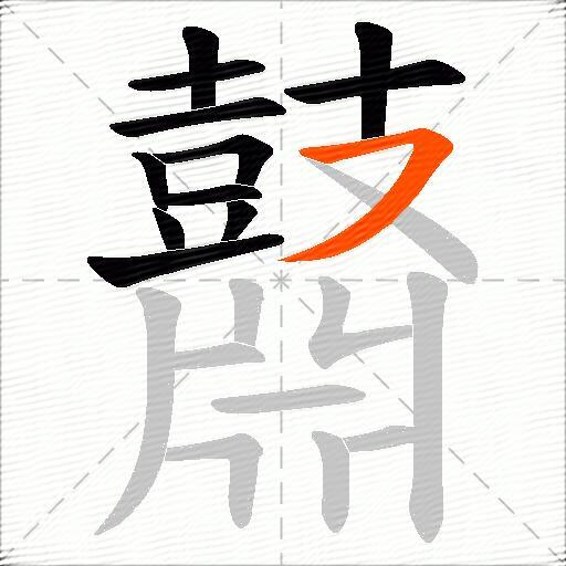 鼘