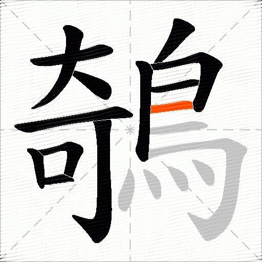 鵸
