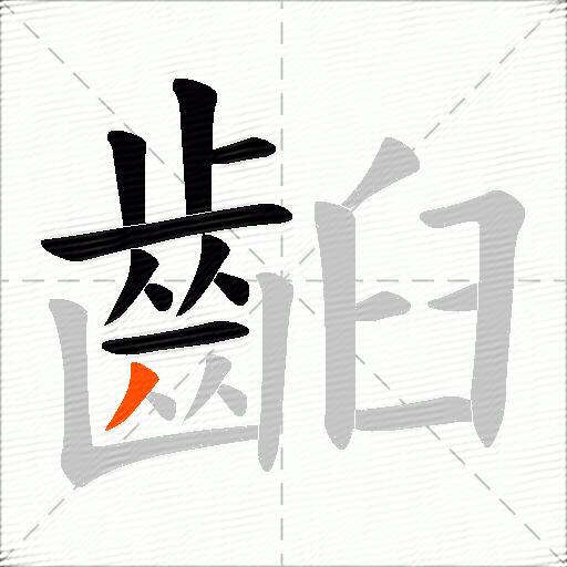 齨