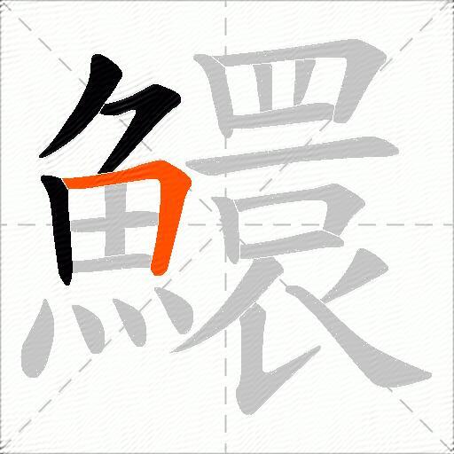 鱞