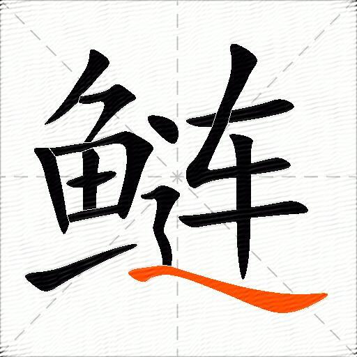鲢