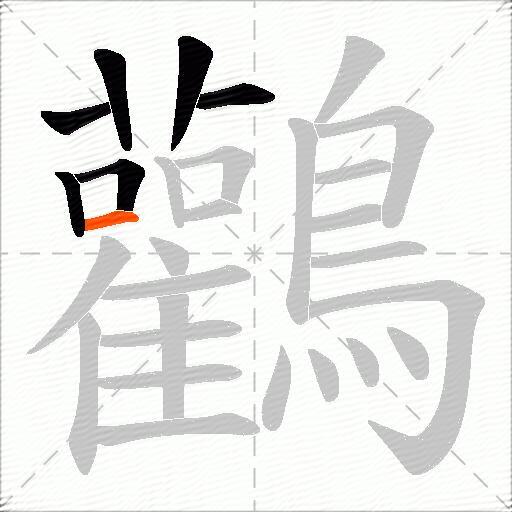 鸛