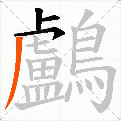 鸕