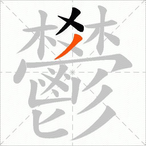 鬰