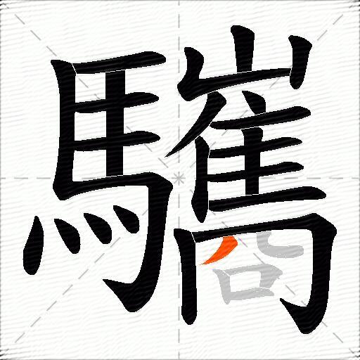 驨