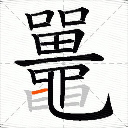 鼉