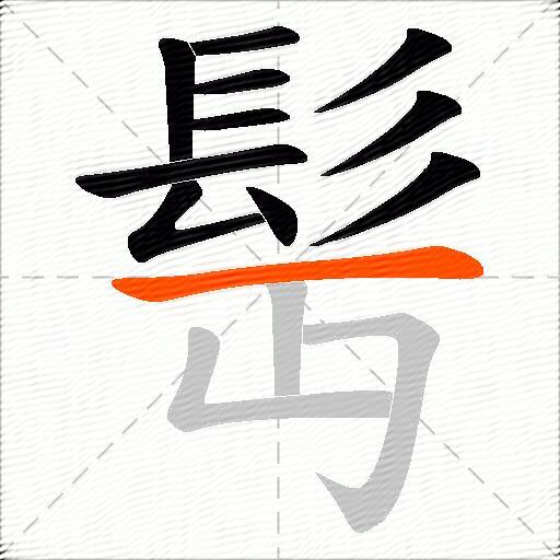 髩