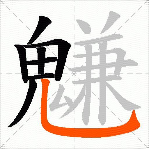 魐