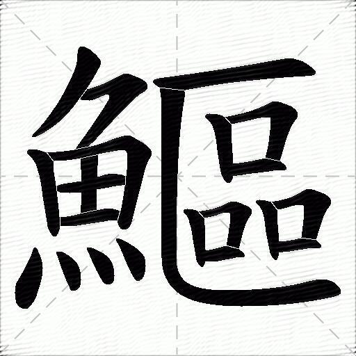 鰸
