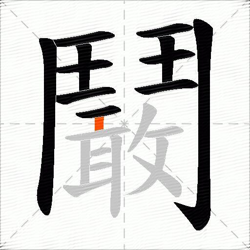 鬫
