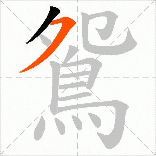 鴛