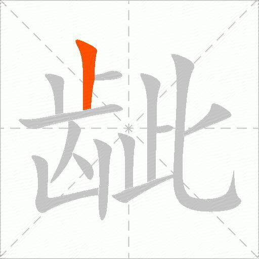 龇