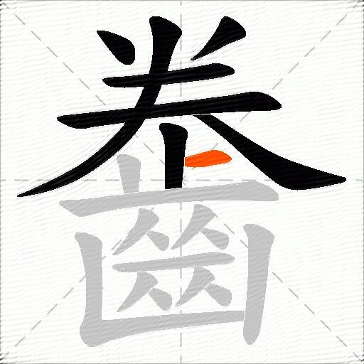 齤