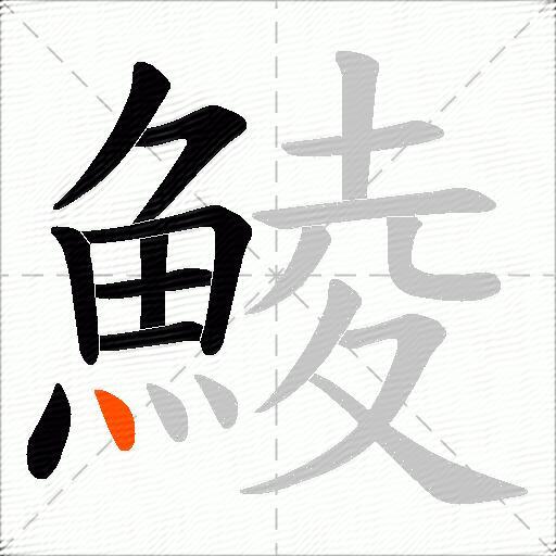 鯪