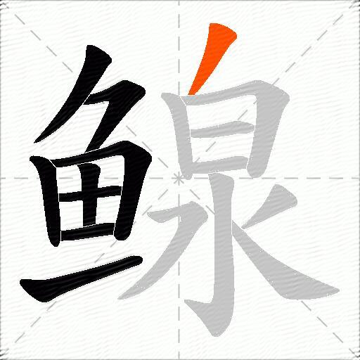 鳈