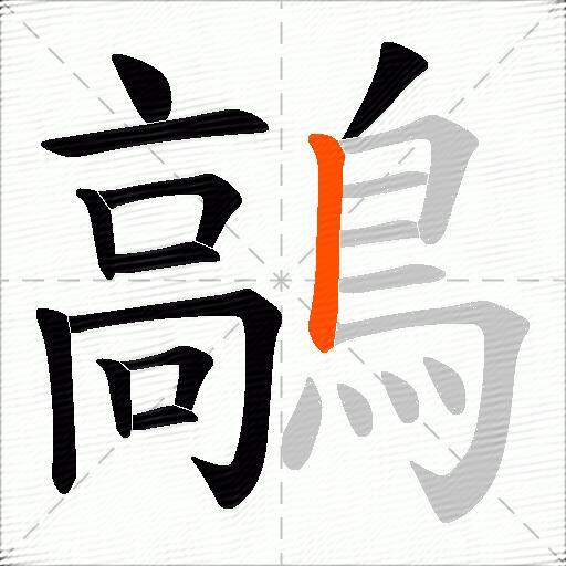鶮