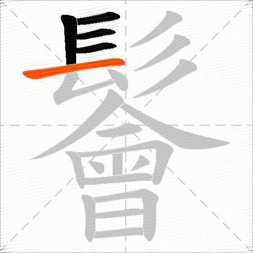 鬠