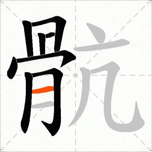 骯