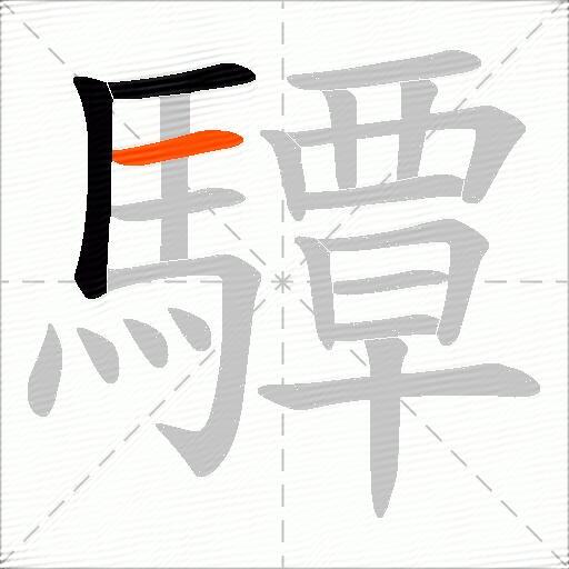 驔