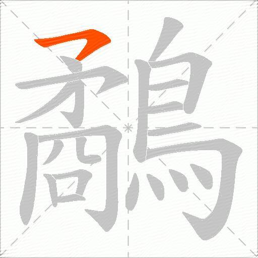 鷸