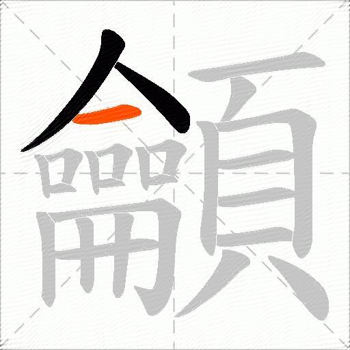 龥
