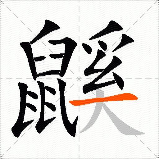 鼷