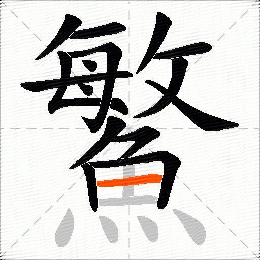 鰵
