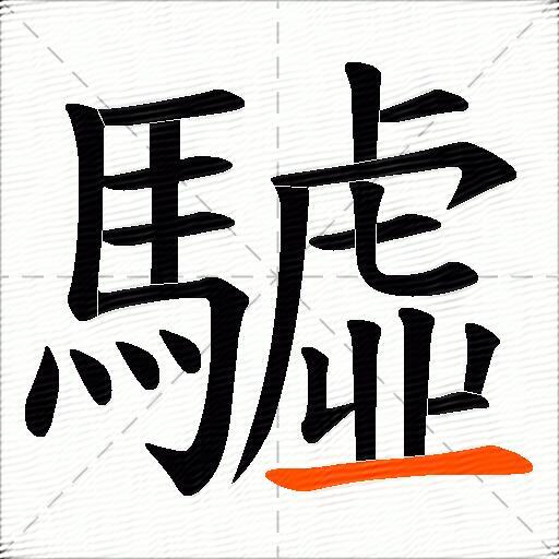 驉