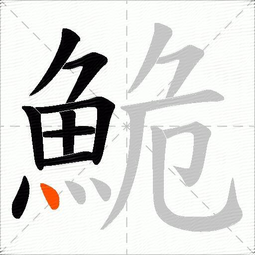 鮠