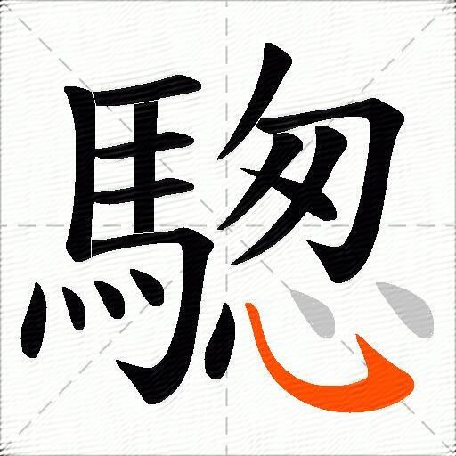 騘