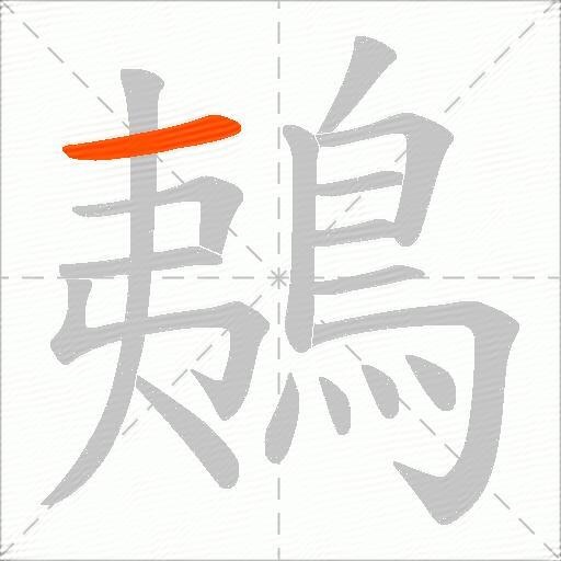 鴺