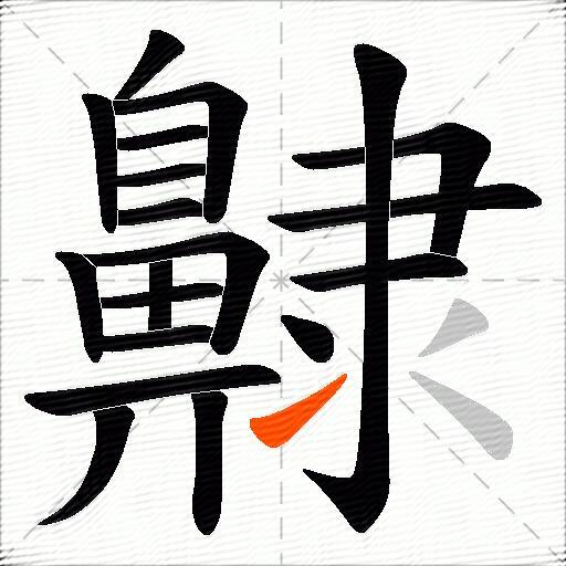 齂