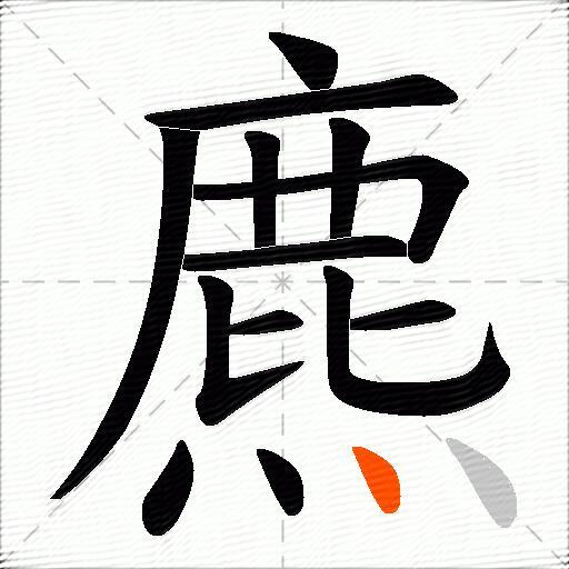 麃