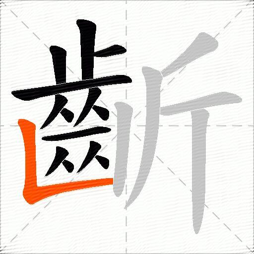 齗