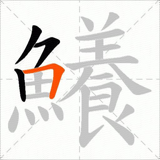 鱶