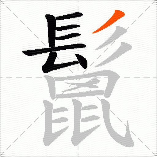 鬛