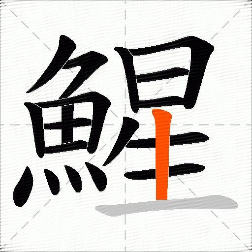 鯹