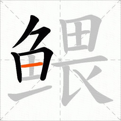 鳂