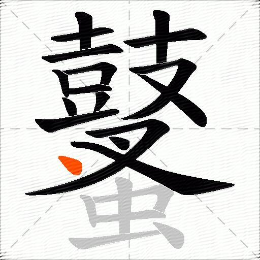 鼜