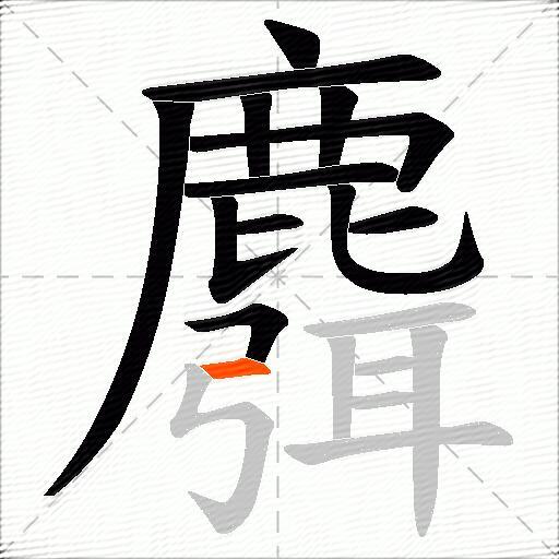 麛