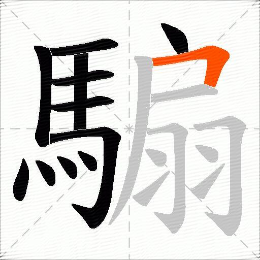 騸