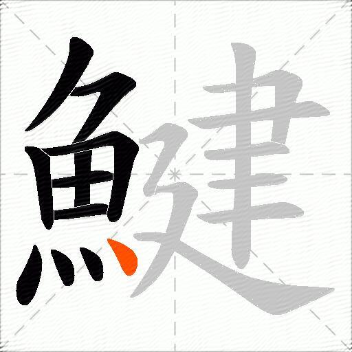 鰎