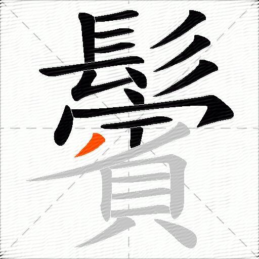 鬢