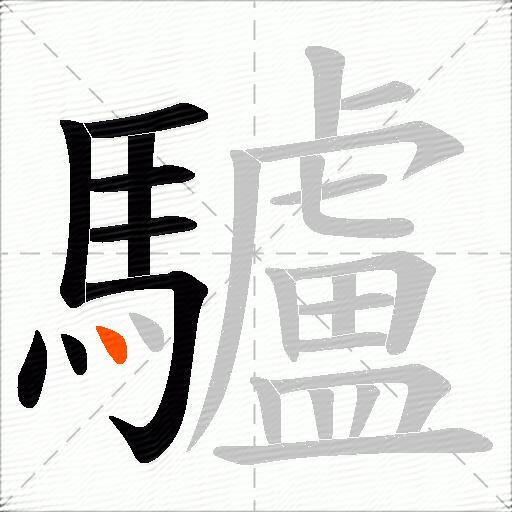 驢