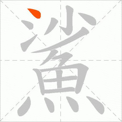 鯊