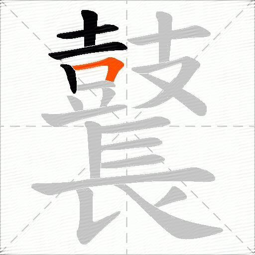 鼚