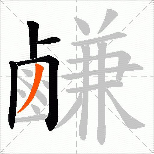 鹻
