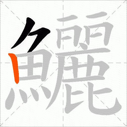 鱺