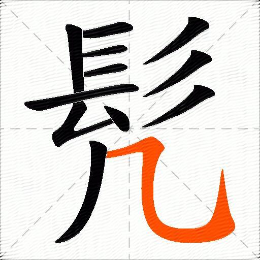 髠