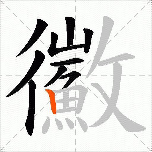 鰴